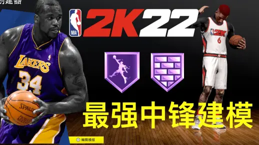 【NBA2K22】次世代最强中锋BUG建模 当前版本ProAm REC 5v5最流行的中锋建模 还原巅峰奥尼尔
