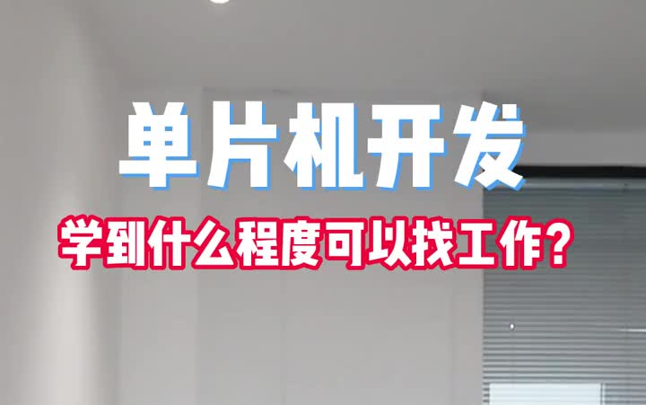 单片机开发学到什么程度可以找工作?嵌入式开发工程师是怎么做项目的?嵌入式必修课哔哩哔哩bilibili