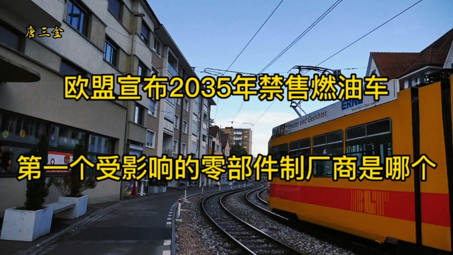 欧盟宣布2035年开始禁售燃油车,第一个受影响的汽车零部件供应商会是哪一个哔哩哔哩bilibili