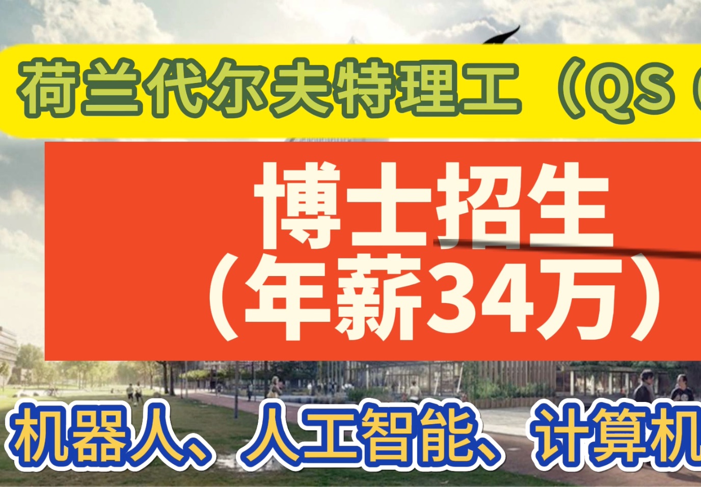 博士职位(年薪34万)—荷兰代尔夫特理工(QS 61)—机器人、人工智能、计算机科学哔哩哔哩bilibili