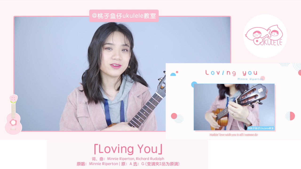 [图]唯美经典怀旧金曲「Loving you」 尤克里里弹唱教学 【桃子鱼仔ukulele教室】