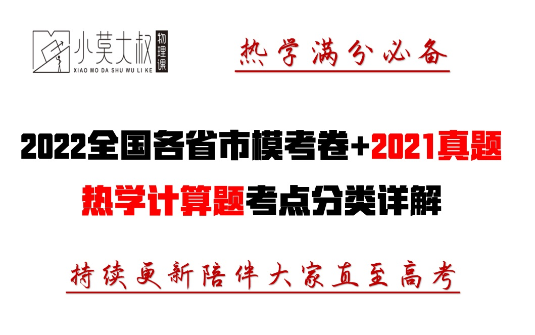 热学计算题满分突破——2022各省市模考卷+2021高考物理真题分类详解(长期更新,收藏后看)哔哩哔哩bilibili