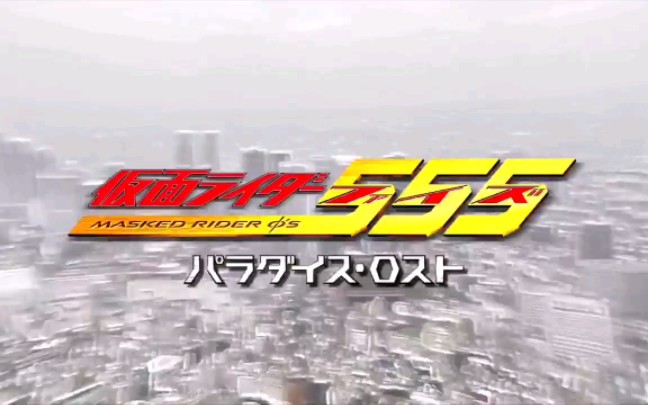 Kamen Rider faiz剧场版《消失的天堂》陆配国语哔哩哔哩bilibili