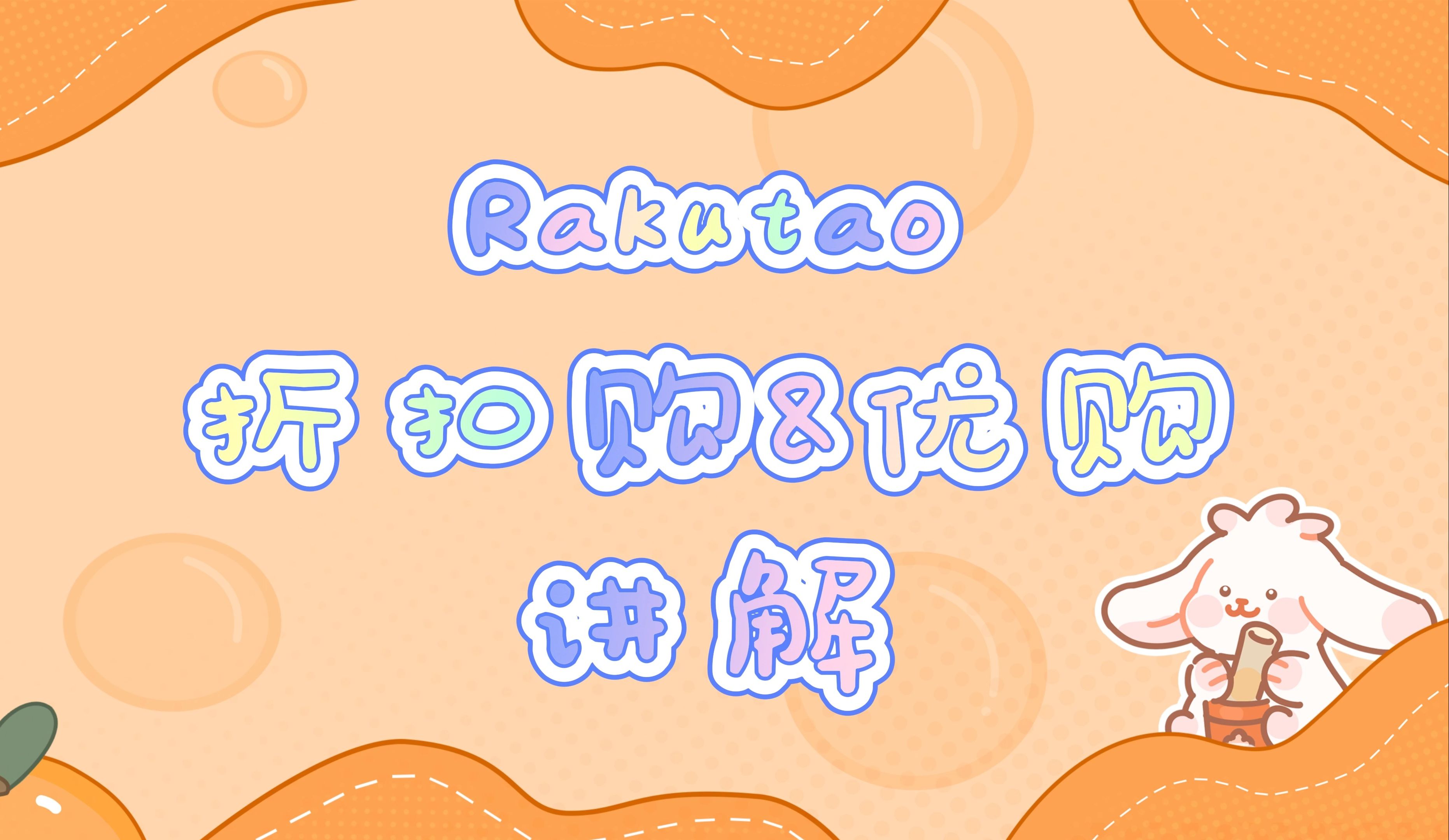 Rakutao折扣购&优购讲解哔哩哔哩bilibili