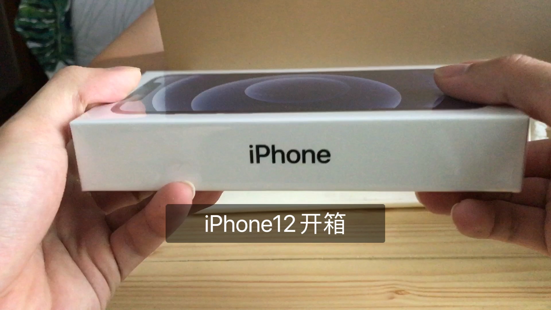 [图]苏宁易购iPhone12五一开箱｜手机