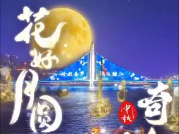 【花城航拍】月“圆”中秋，找找藏在广州的这些“圆形密码”