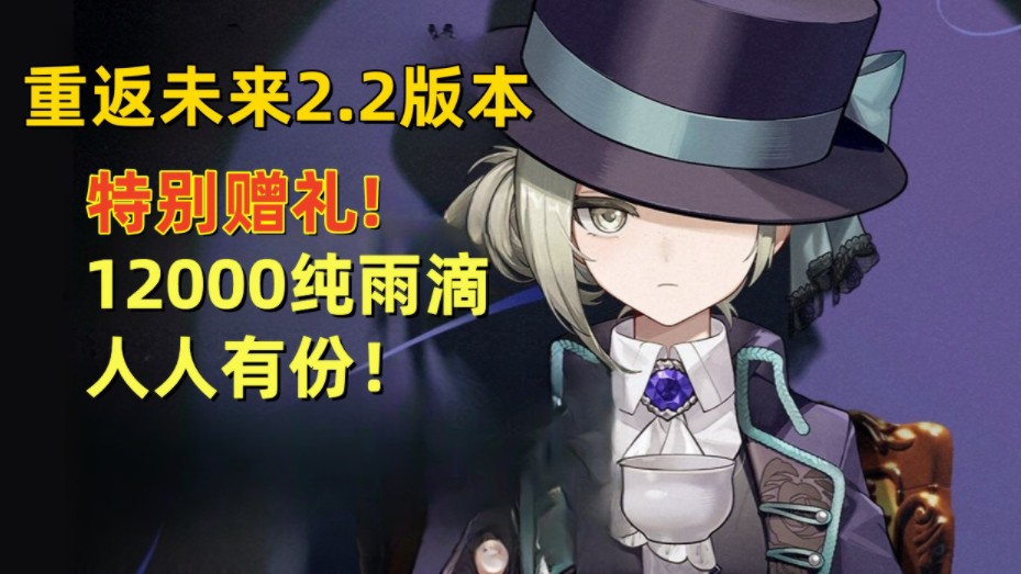 10.1国庆更新【重返未来1999】2.2版本赠礼!4500雨滴人人可领!祝大家国庆快乐手机游戏热门视频