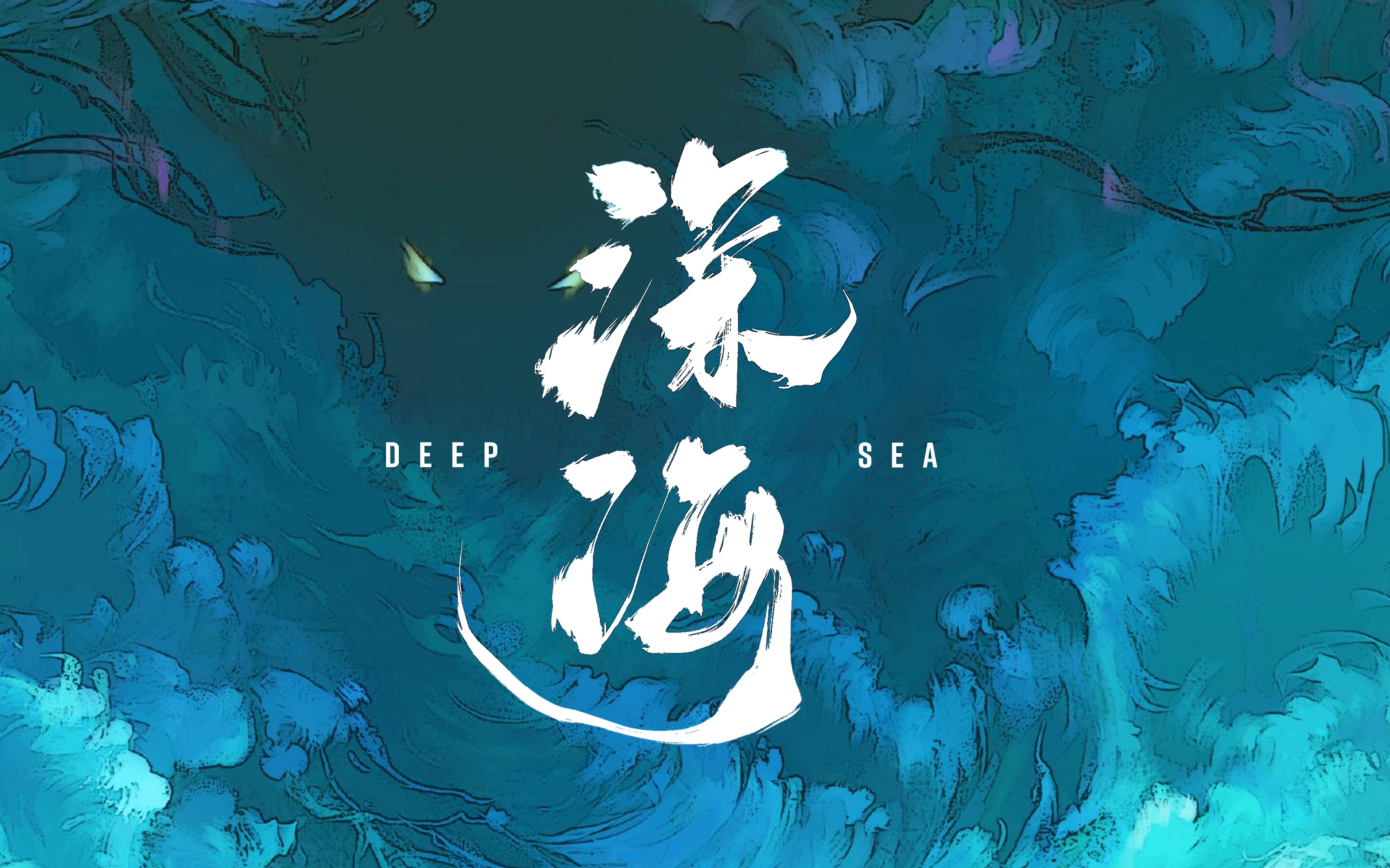 【挑战手写海报day4|深海】这世间欠你的温柔就让我来还吧