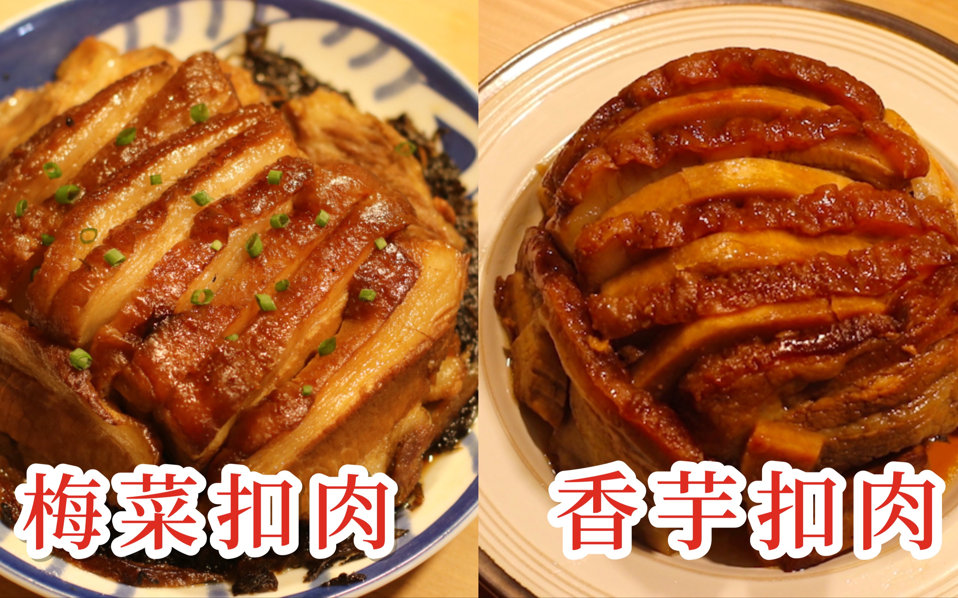 活动  年夜饭第一弹|梅菜扣肉vs香芋扣肉你更喜欢哪一种呢?