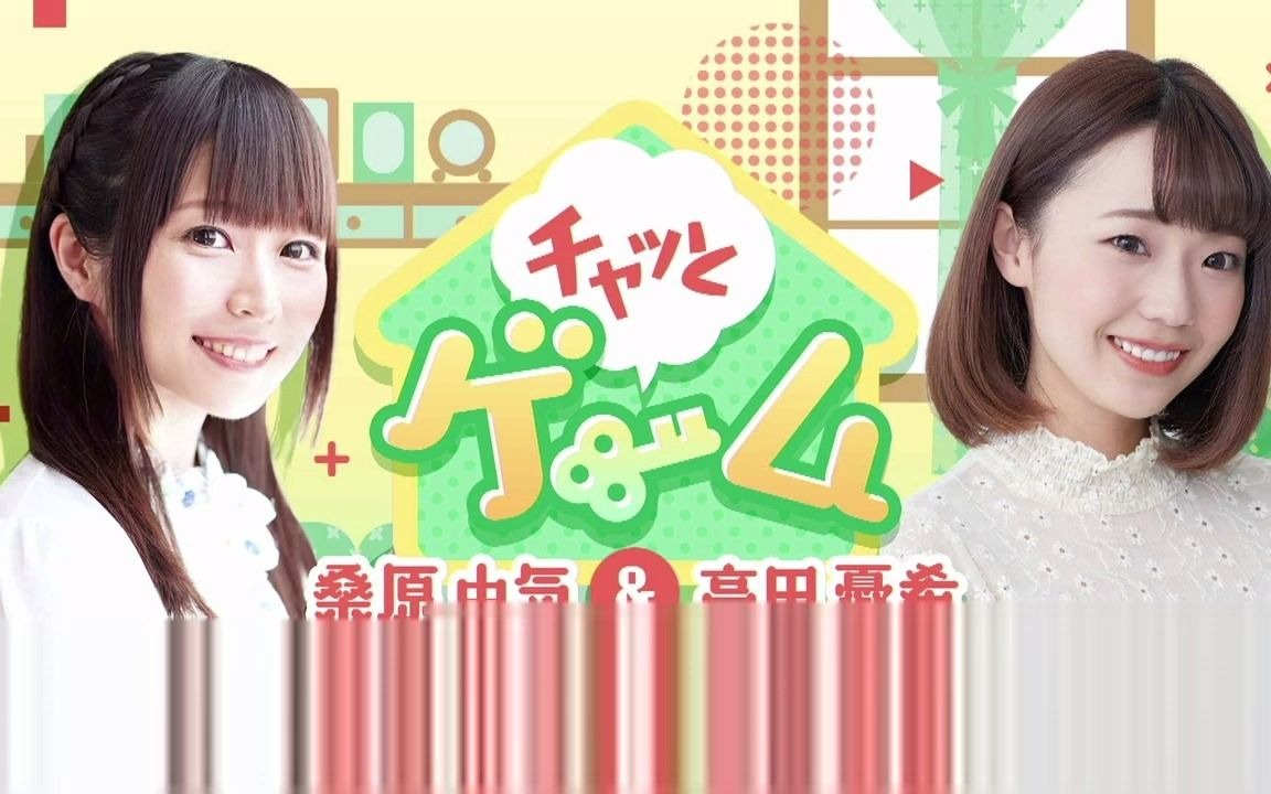 チャッとゲーム〜桑原 由気&高田 忧希~#1哔哩哔哩bilibili