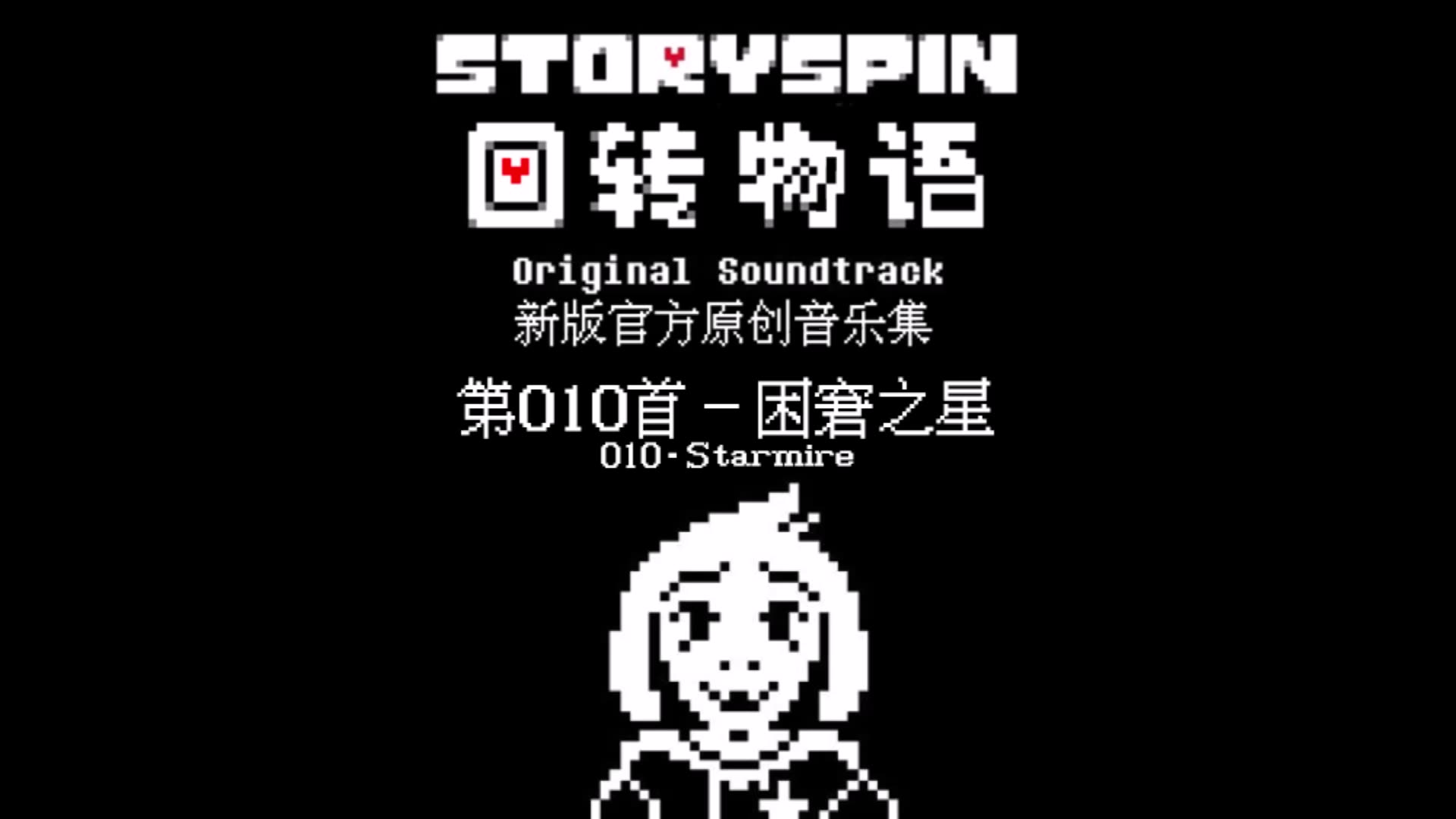 【授权转载】[Storyspin/回转物语]  Starmire/困窘之星哔哩哔哩bilibili