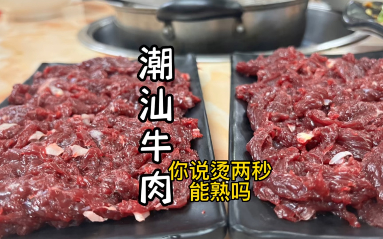 潮汕牛肉确实牛，烫几秒就可以吃 牛肉火锅 牛肉丸 潮汕牛肉火锅 哔哩哔哩