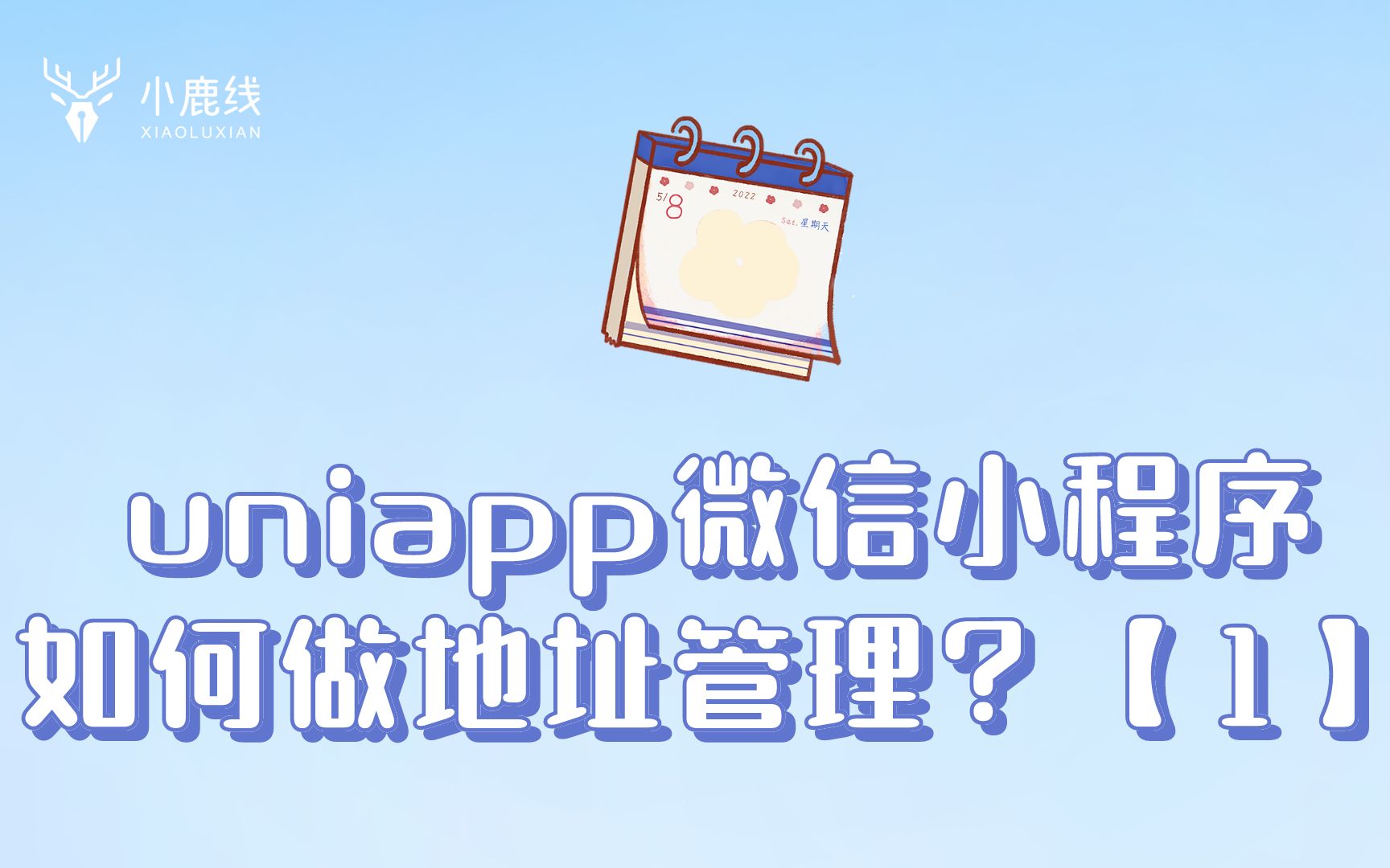 【1】uniapp微信小程序如何做地址管理?哔哩哔哩bilibili