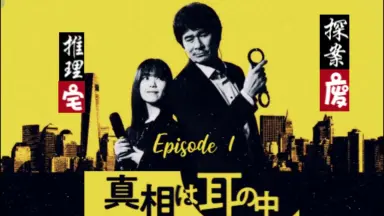 真相は耳の中 Blu-ray BOX