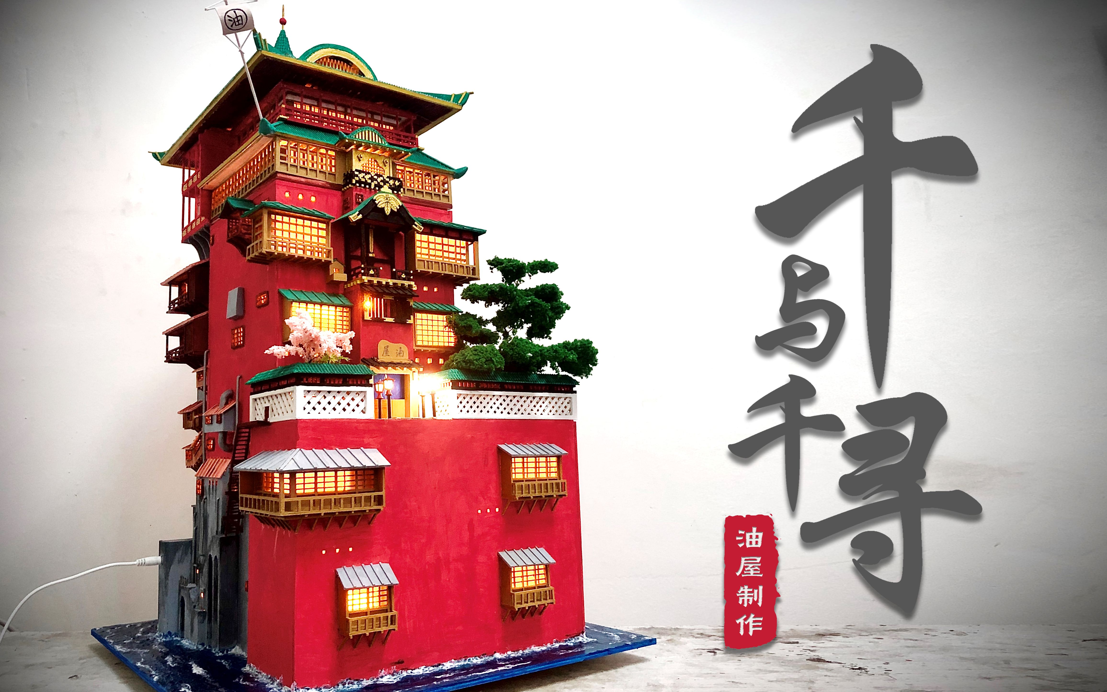 微缩场景制作一个千与千寻里的油屋