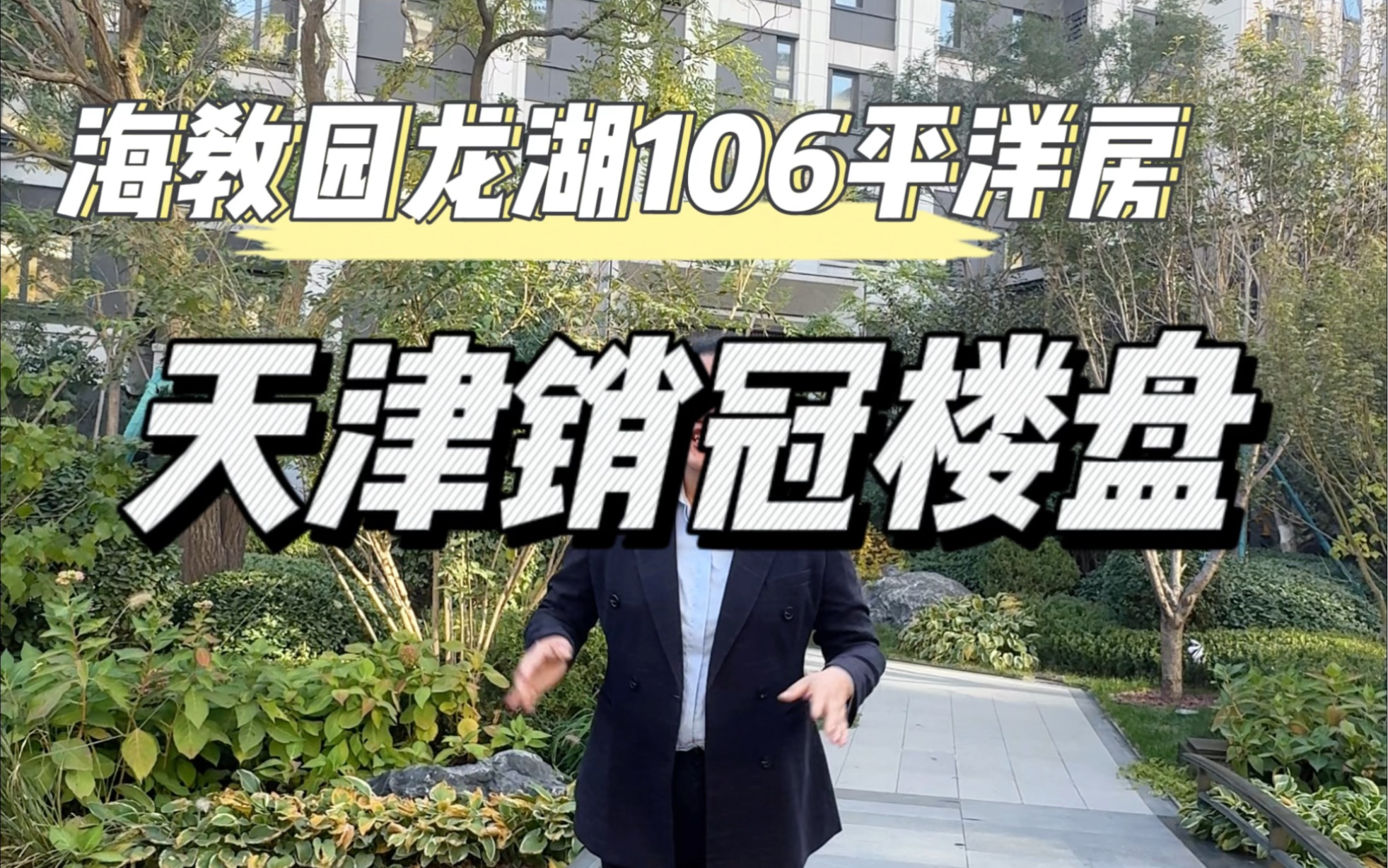 天津2023年上半年的销冠楼盘你知道是哪个吗?200万出头就可以买到106平洋房三居,准现房#天津房产 #海教园 #天津新房 #创作灵感 #天津买房哔哩哔哩...