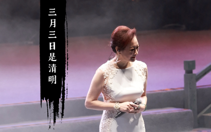 【阮虔芷】三月三日是清明live 新白娘子奇30年演唱会高清纯享版 1080