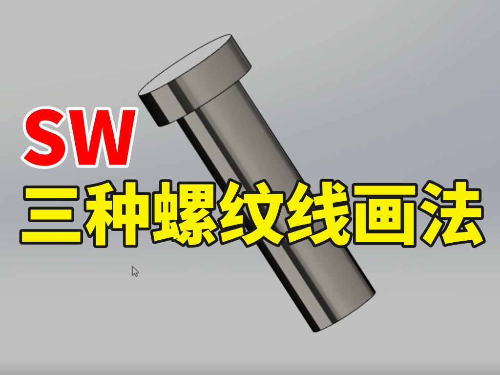 五分钟搞懂SolidWorks螺纹线的三种画法哔哩哔哩bilibili