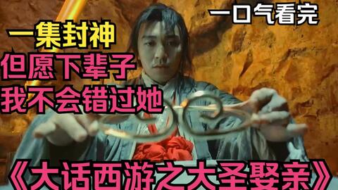 一口气看完《大话西游之大圣娶亲》体验一下星爷内心深处的无奈!_哔哩哔哩_bilibili 一口气看完《大话西游之大圣娶亲》体验一下星爷内心深处的无奈!_哔哩哔哩_Bilibili