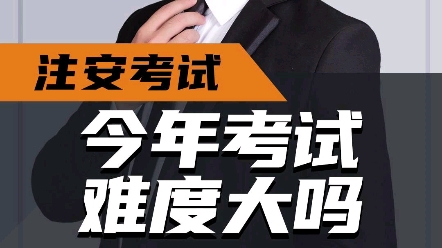 2022年注册安全工程师考试难度预测#注安 #注册安全工程师考试 #注册安全工程师 #注安备考 #注安师考试哔哩哔哩bilibili