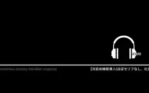 Télécharger la video: 耳舔睡眠诱导，耳吐息