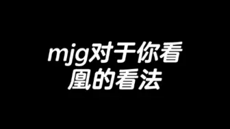 Download Video: 月野：mjg对于你看凰的看法？