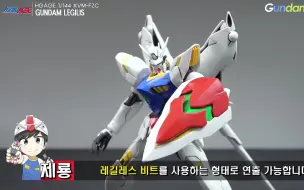 Tải video: 【搬运速送】（有字幕功能哦）旧模回看 HG 1：144 AGE系列 列基鲁斯 Gundam Legilis 来自 Gundam Holic TV