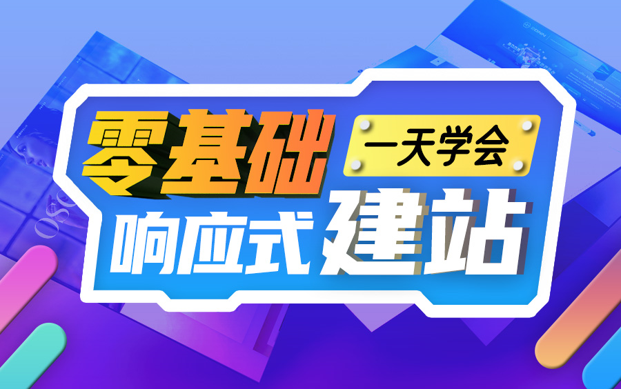 零基础一天学会响应式建站哔哩哔哩bilibili