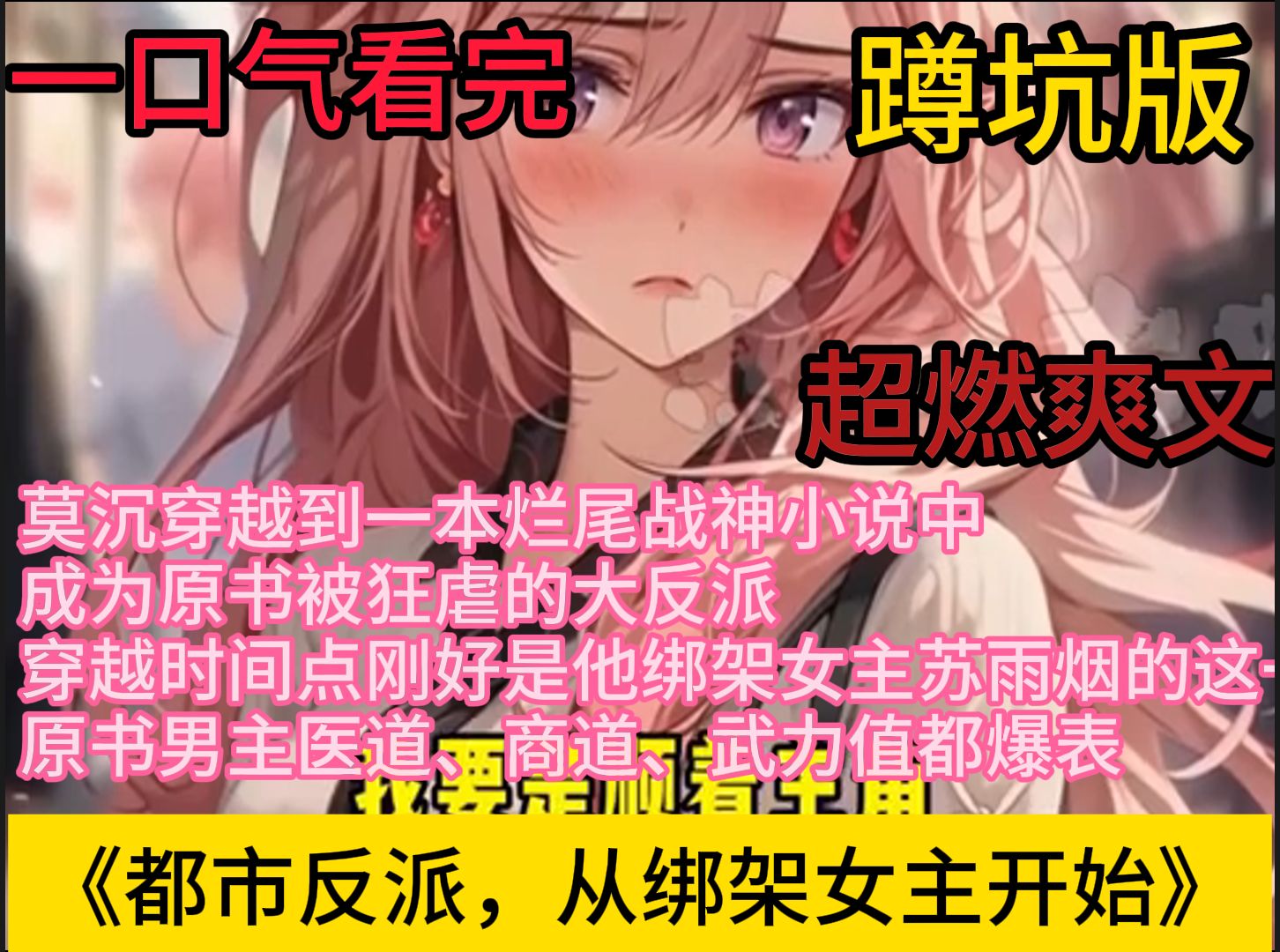 《都市反派,从绑架女主开始》 【腹黑】+【误会】+【迪化】 莫沉穿越到一本烂尾战神小说中,成为原书被狂虐的大反派. 穿越时间点刚好是他绑架女主苏...