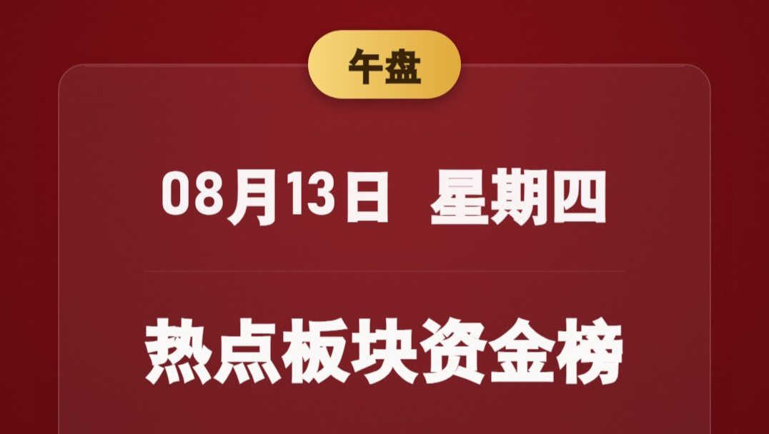 8月13日 午盘