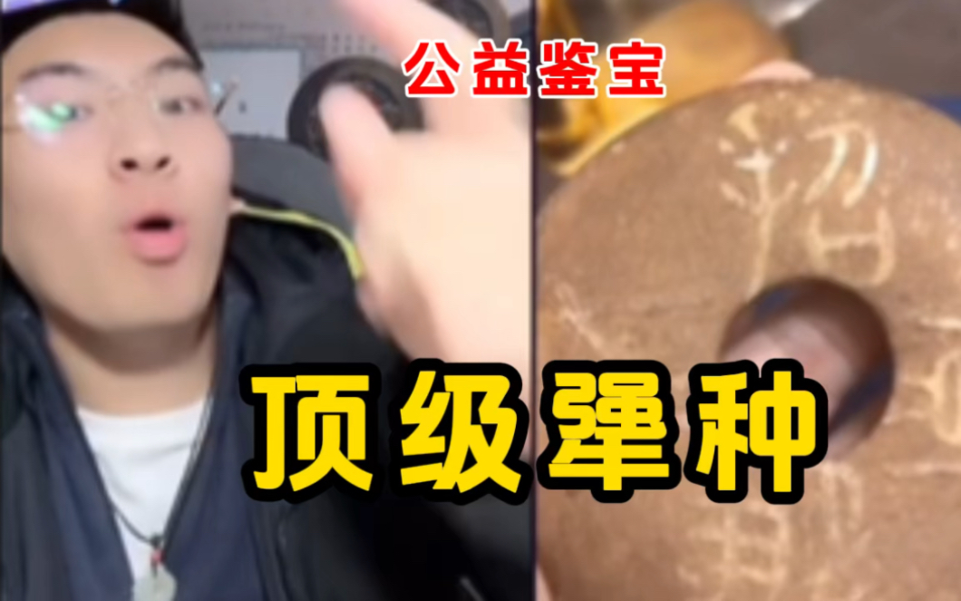 顶 级 犟 种-听泉鉴宝-听泉鉴宝MT-听泉鉴宝MT-哔哩哔哩视频