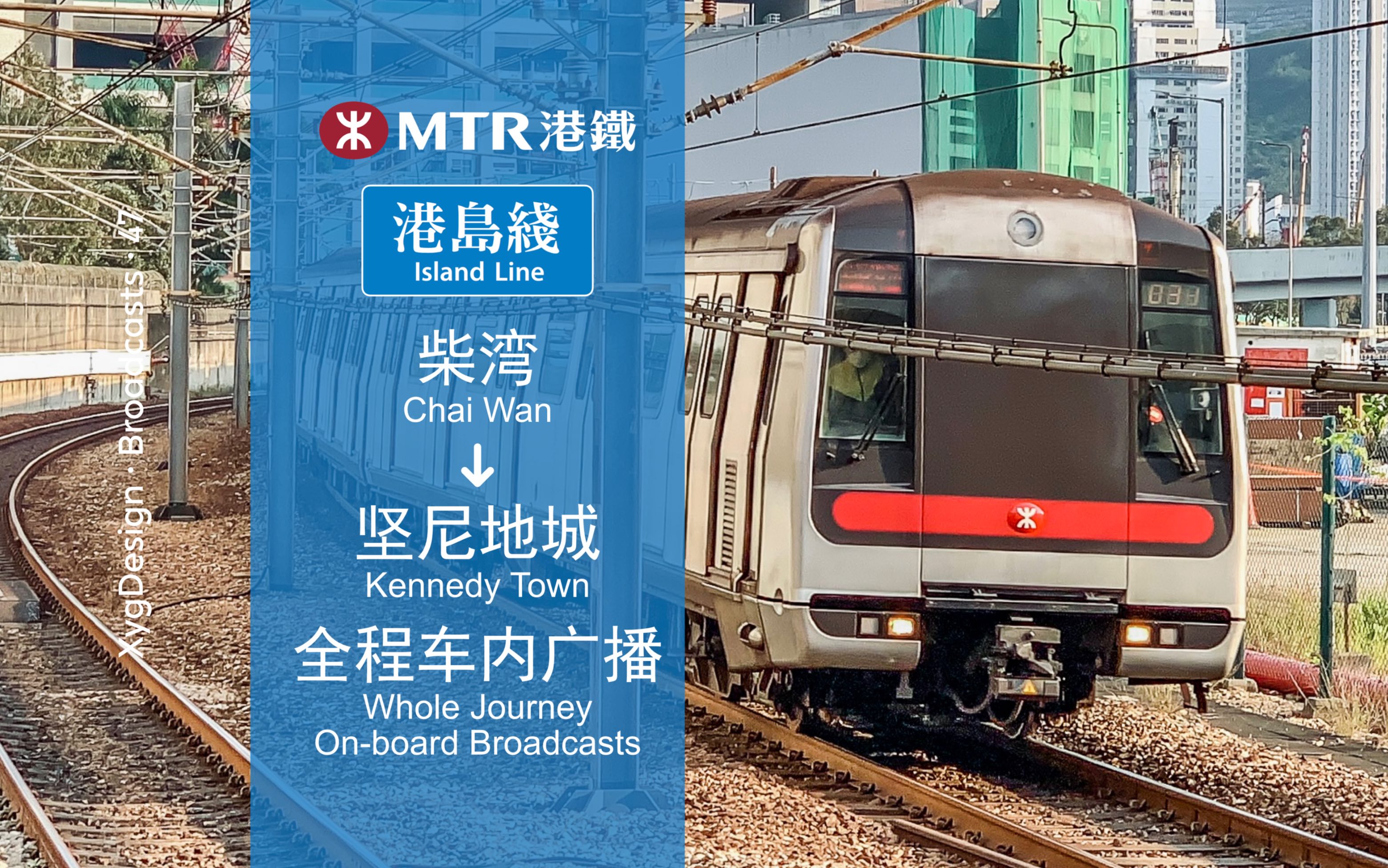 「贯穿港岛唯一线」【83港铁港岛线】柴湾-坚尼地城 全程车内广播