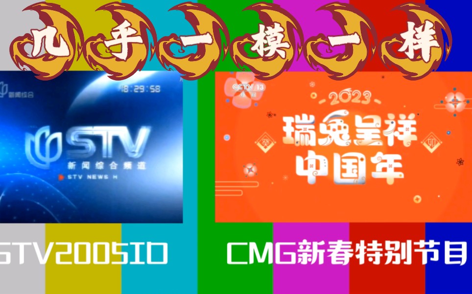 [图]CMG《瑞兔呈祥中国年》小片头疑似抄袭STV2005年ID