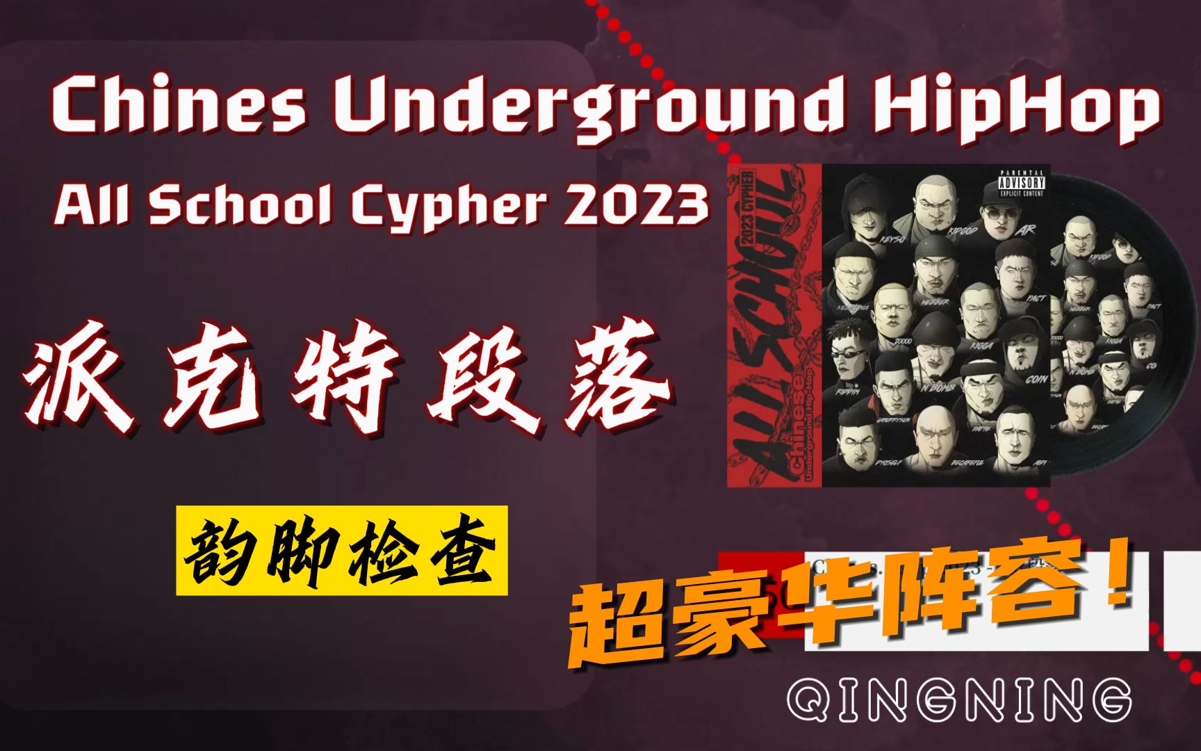 [图]最强段落！派克特段落 韵脚检查《Chines Underground HipHop All School Cypher 2023》