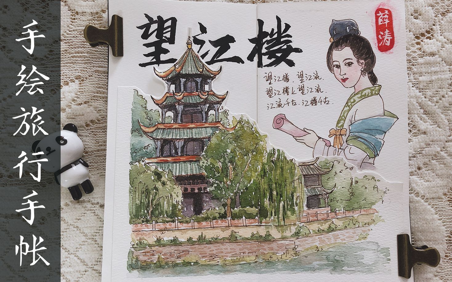 旅行手账vlog310月成都旅行四川大学望江楼tn手帐钢笔淡彩人物风景