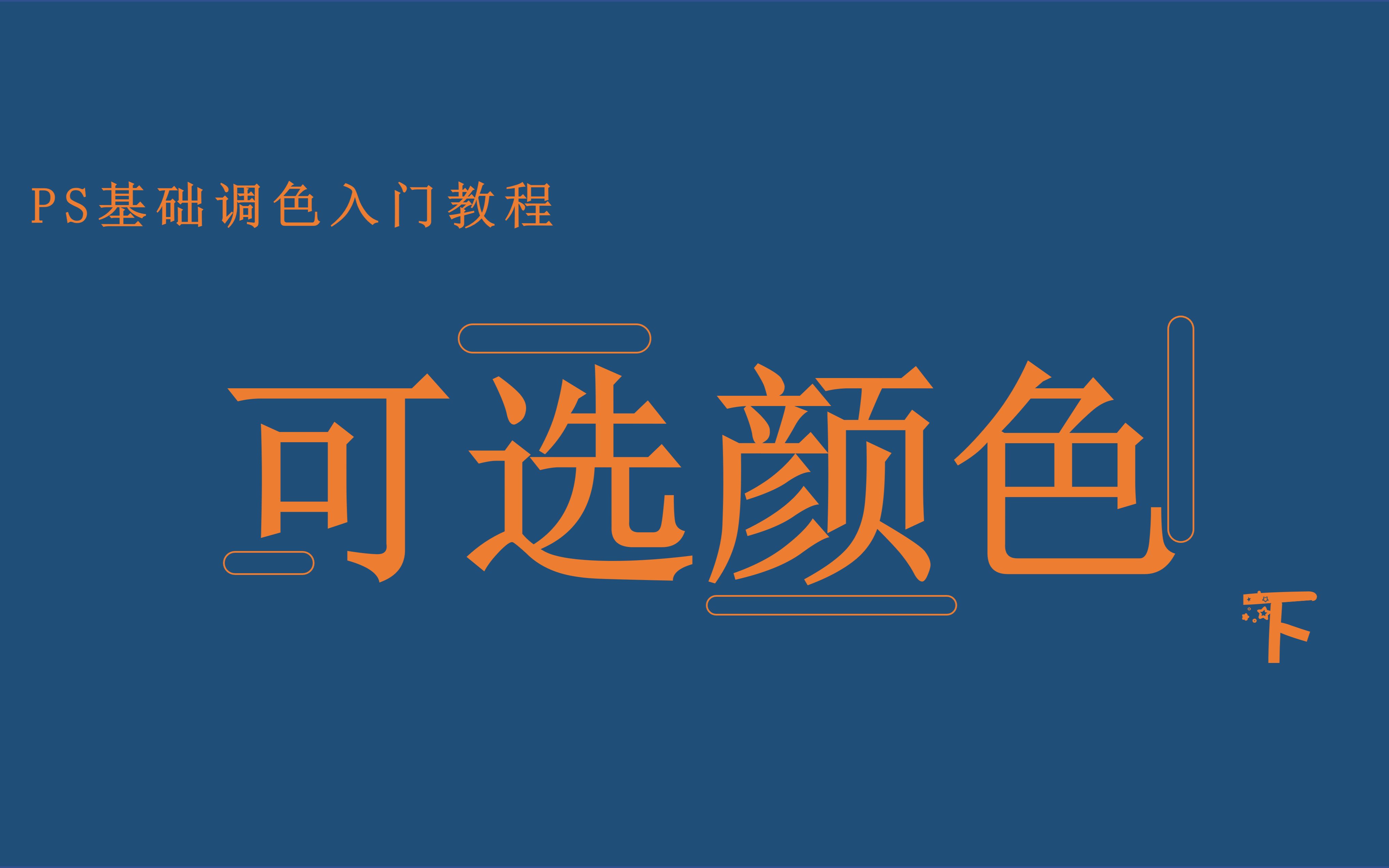 【PS调色】关于“可选颜色”工具的使用丨下篇实际应用哔哩哔哩bilibili