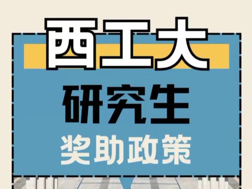 【西工大】研究生奖助政策详解|学业奖学金8400元/年哔哩哔哩bilibili