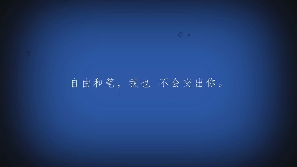 [图]即使明天早上，枪口和血淋淋的太 阳，让我交出青春、自由和笔，我也 不会交出你。 北岛