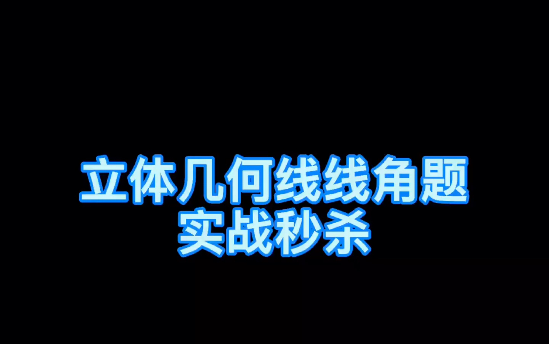 [图]高考数学秒杀技巧200招～线线角秒杀