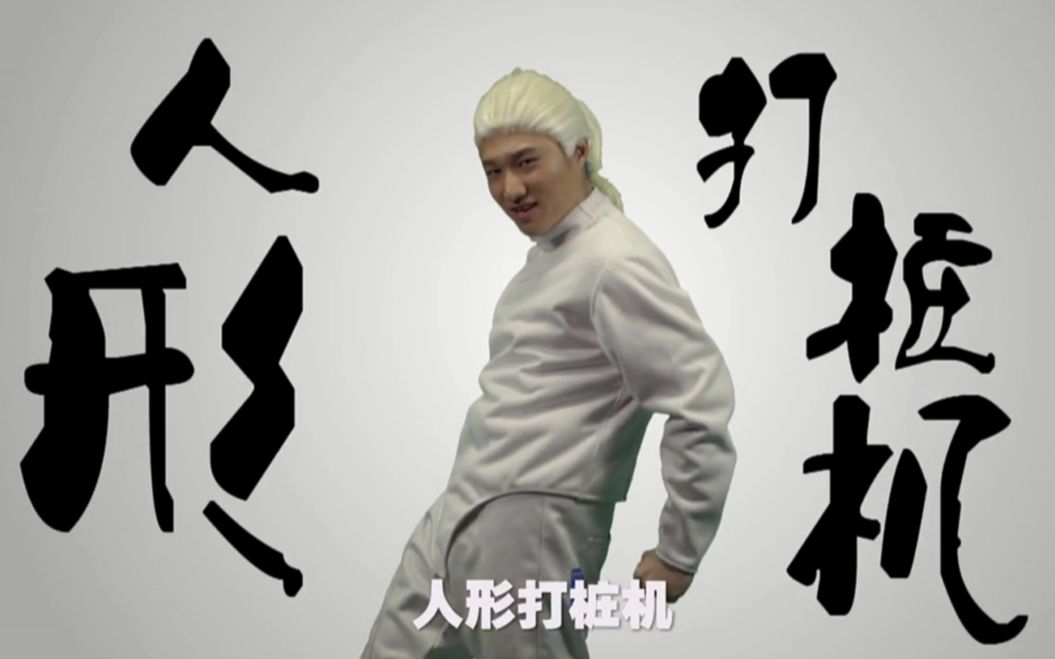 高污时刻骚达的人形打桩机是什么意思我不是很懂