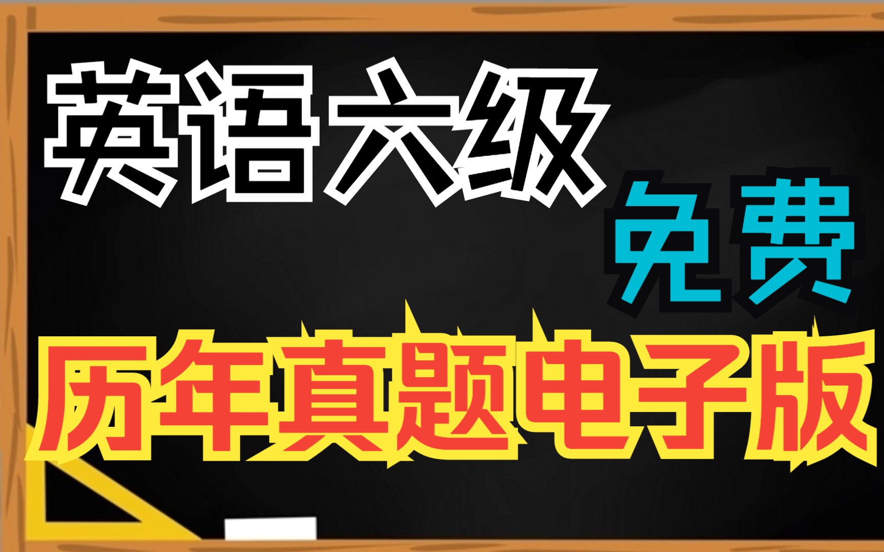 英语六级真题电子版下载历年真题听力,阅读翻译写作推荐CET4【PDF格式附地址】哔哩哔哩bilibili