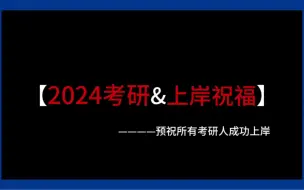 Télécharger la video: 2024考研，全名师天团考研上岸祝福！