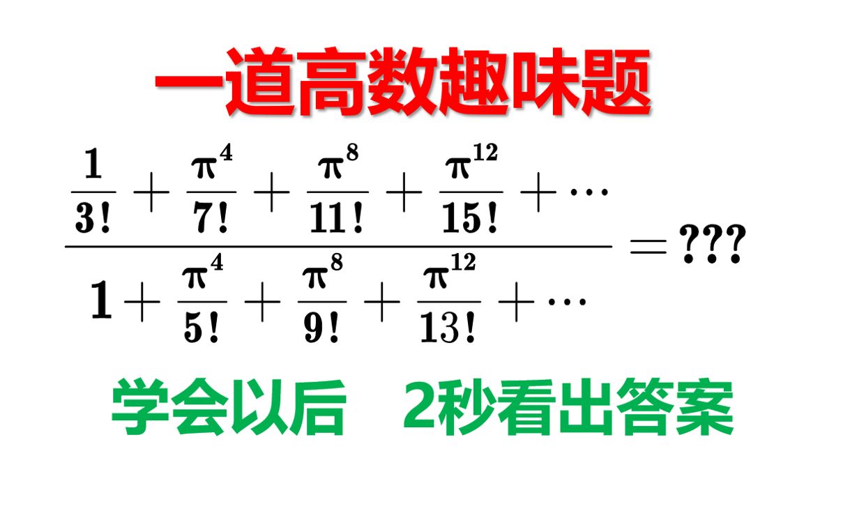 高数趣味题,看似复杂,其实是脑筋急转弯~哔哩哔哩bilibili