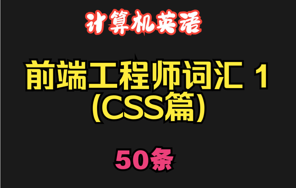 【计算机英语】前端工程师词汇1(CSS篇)哔哩哔哩bilibili