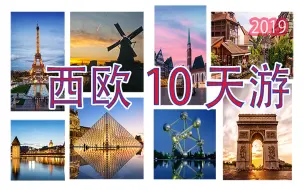 西欧 10天游【 7 个视频选集】：德国，法国，荷兰，比利时， 瑞士