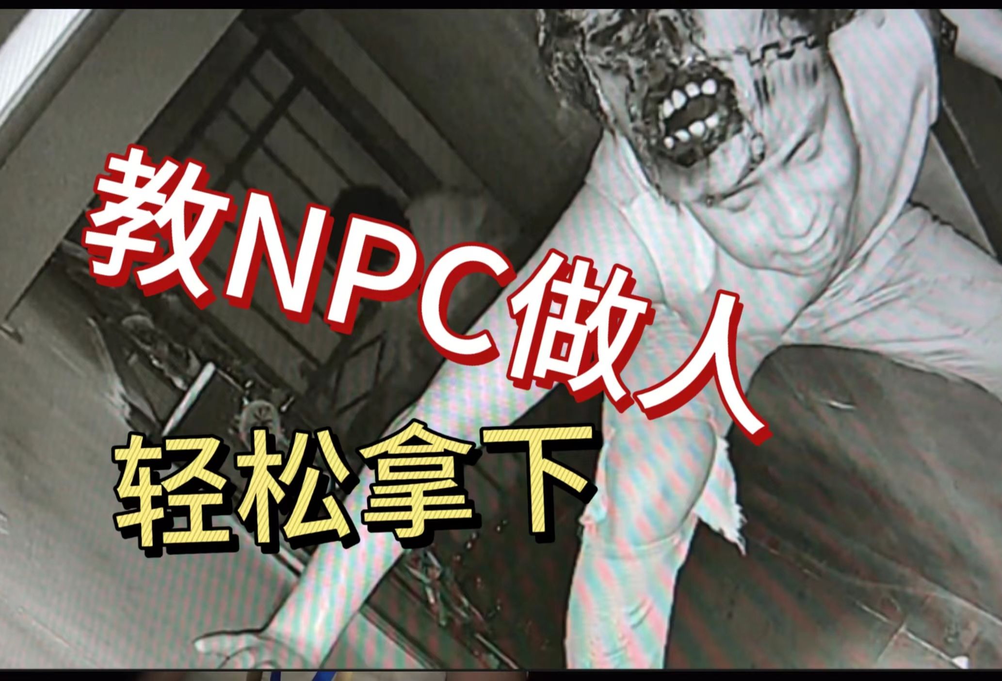 [图]挑战在密室反吓NPC｜NPC被玩坏了？你真的无敌了！你们说我这个算成功吗？