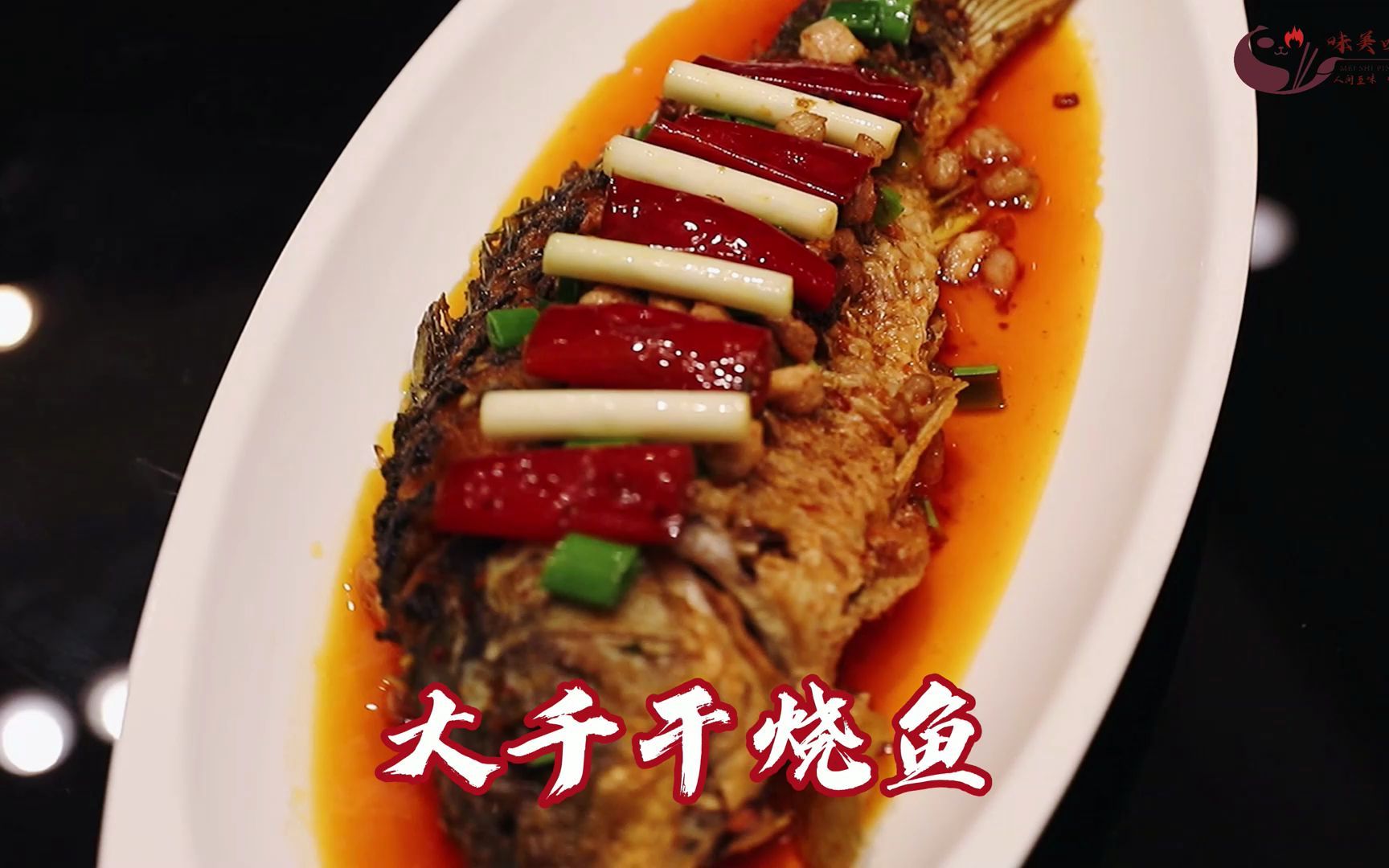 天府名菜之大千干烧鱼