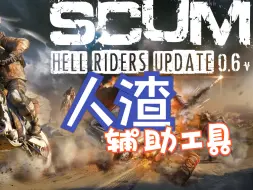 人渣（SCUM）生存游戏修改器获取资源-辅助工具