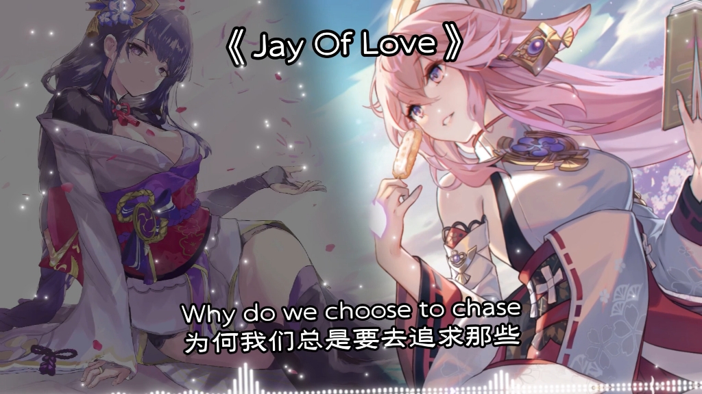 [图]将军&神子《Jay Of Love》