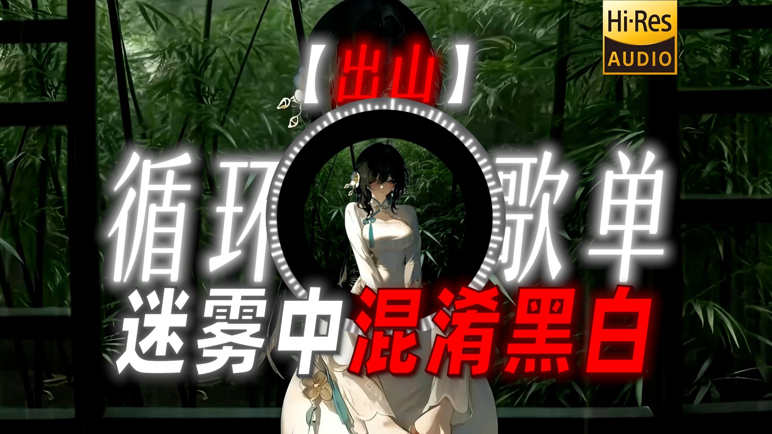 循环歌单|【出山】|“有人不知悔改 迷雾中混淆黑白”